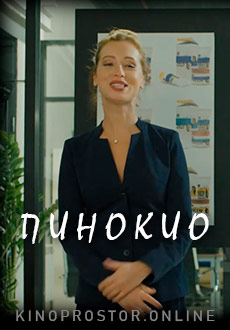 Пинокио (2021)