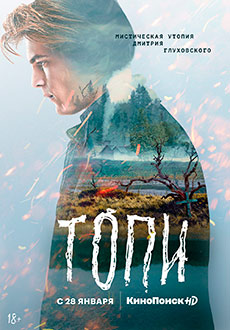 Топи (2021)