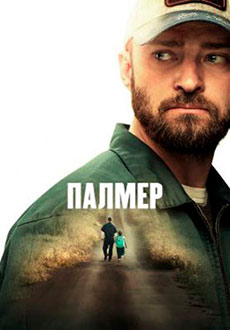 Палмер (2021) смотреть онлайн hd Палмер (2021) смотреть онлайн hd