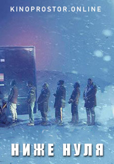 Ниже нуля (2021)