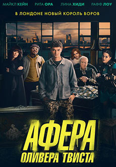 Афера Оливера Твиста (2021)