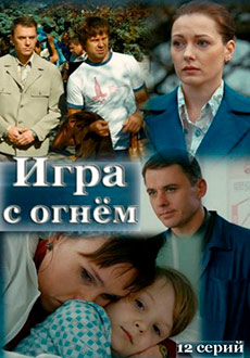 Игра с огнём (2021)