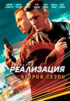 Реализация 2 (2021) смотреть онлайн hd Реализация 2 (2021) смотреть онлайн hd
