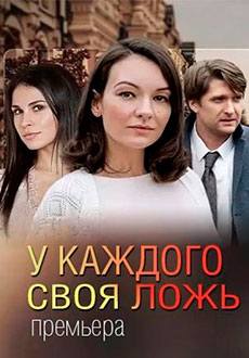 У каждого своя ложь (2020)