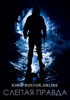 Слепая правда (2020)