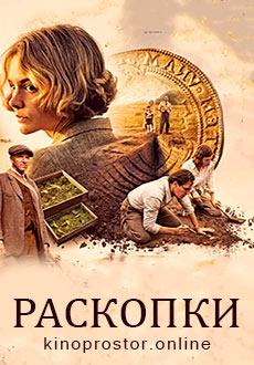 Раскопки (2021)