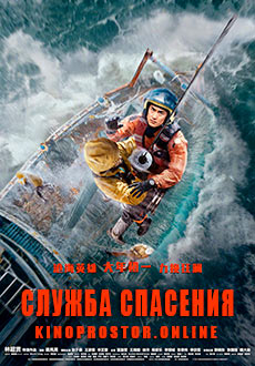 Служба спасения (2020) смотреть онлайн hd Служба спасения (2020) смотреть онлайн hd
