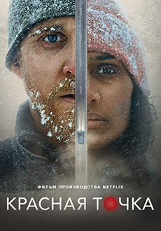 Красная точка (2021) смотреть онлайн hd Красная точка (2021) смотреть онлайн hd