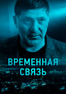 Временная связь (2020) смотреть онлайн hd Временная связь (2020) смотреть онлайн hd