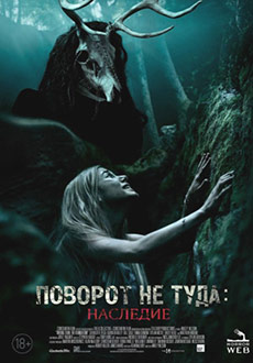 Поворот не туда: Наследие (2021)