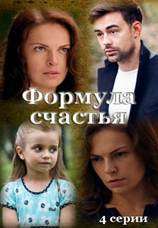 Формула счастья (2021) смотреть онлайн hd Формула счастья (2021) смотреть онлайн hd