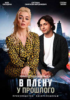 В плену у прошлого (2021)