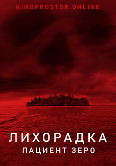 Лихорадка: Пациент Зеро (2014) смотреть онлайн hd Лихорадка: Пациент Зеро (2014) смотреть онлайн hd