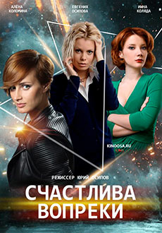 Счастлива вопреки (2021)