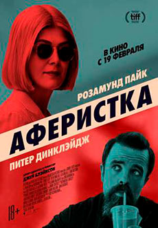 Аферистка (2020)