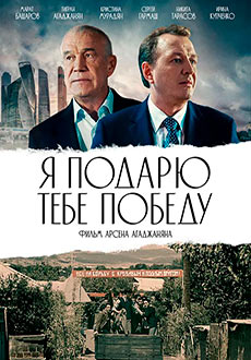 Я подарю тебе победу (2019)