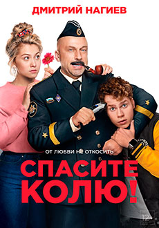 Спасите Колю! (2021) смотреть онлайн hd Спасите Колю! (2021) смотреть онлайн hd