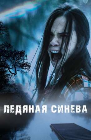 Ледяная синева (2017)