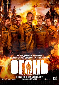 Огонь (2020)