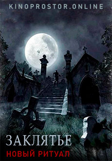 Заклятье: Новый ритуал (2020)