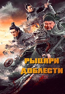 Рыцари доблести (2021) смотреть онлайн hd Рыцари доблести (2021) смотреть онлайн hd