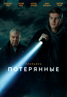 Потерянные (2021)