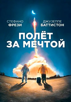 Полет за мечтой (2019)