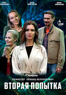 Вторая попытка (2021)