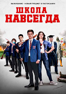 Школа навсегда (2021) смотреть онлайн hd Школа навсегда (2021) смотреть онлайн hd