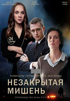 Незакрытая мишень (2021)