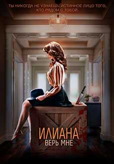 Илиана. Верь мне (2020)