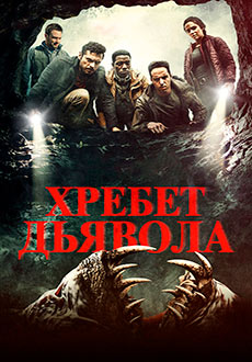 Хребет дьявола (2021) смотреть онлайн hd Хребет дьявола (2021) смотреть онлайн hd