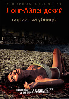 Лонг-Айлендский серийный убийца (2021)