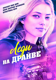 Леди на драйве (2020)