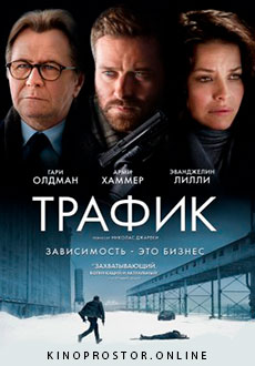 Трафик (2021)