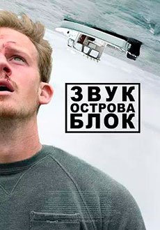 Звук острова Блок (2020)