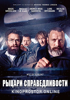 Рыцари справедливости (2020)