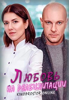 Любовь на реабилитации (2021)