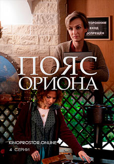 Пояс Ориона (2021) смотреть онлайн hd Пояс Ориона (2021) смотреть онлайн hd