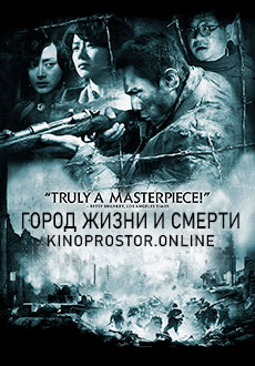 Город жизни и смерти (2009)
