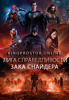 Лига справедливости Зака Снайдера (2021)