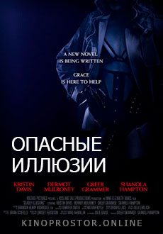 Опасные иллюзии (2021)