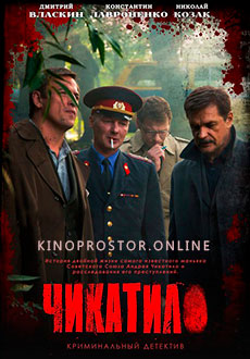 Чикатило (2021)