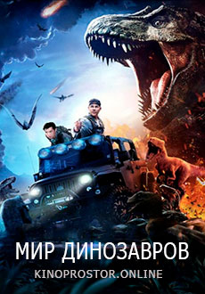 Мир динозавров (2020) смотреть онлайн hd Мир динозавров (2020) смотреть онлайн hd