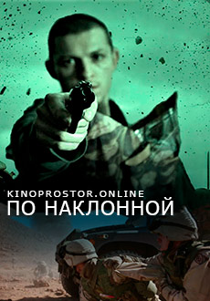 По наклонной (2021)