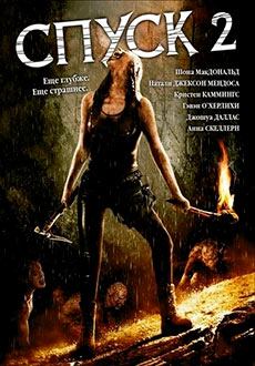 Спуск 2 (2009)