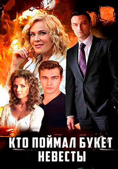 Кто поймал букет невесты (2021)