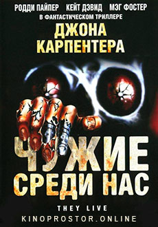 Чужие среди нас (1988)