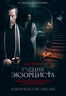 Ученик экзорциста (2021)