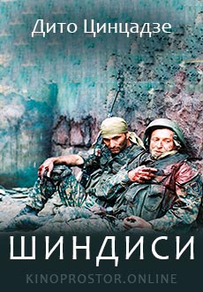 Шиндиси (2019)
